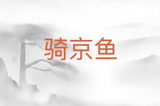 骑京鱼