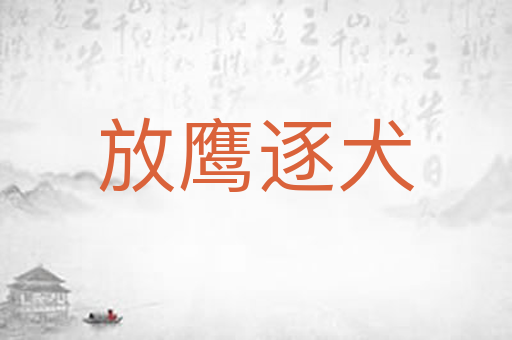 放鹰逐犬