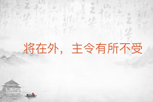将在外,主令有所不受
