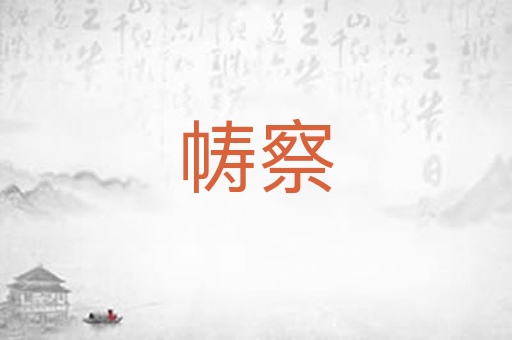 帱察