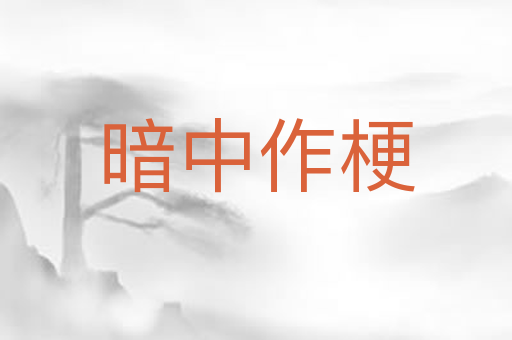 暗中作梗
