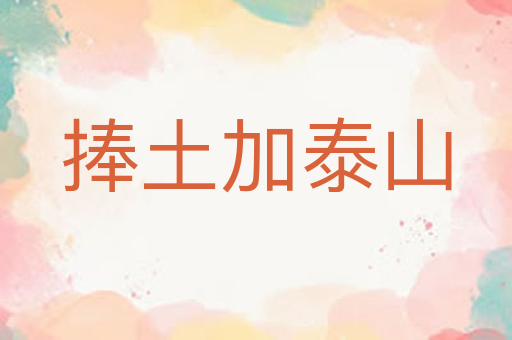 捧土加泰山