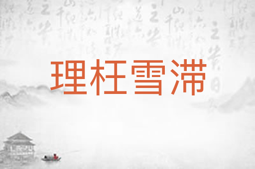 理枉雪滞