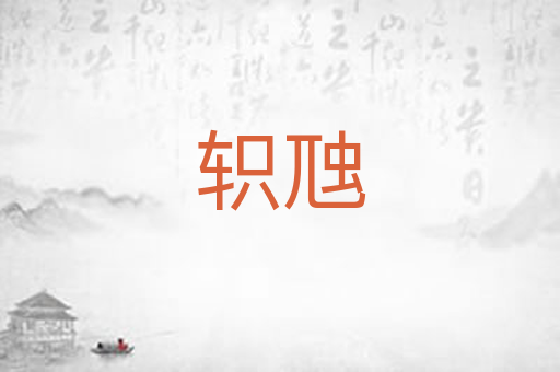 轵虺