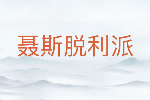 聂斯脱利派