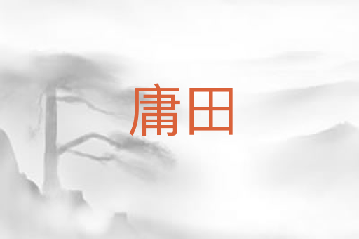 庸田