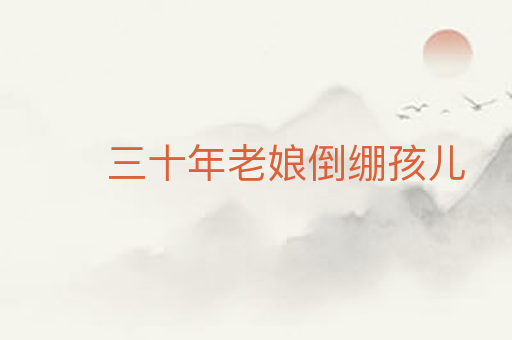 三十年老娘倒绷孩儿