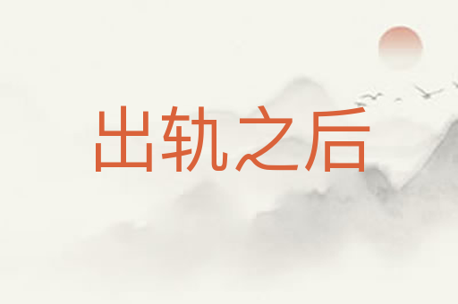 出轨之后
