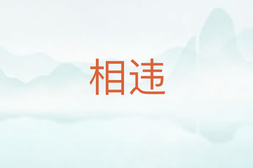 相违