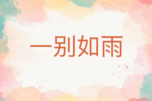 一别如雨