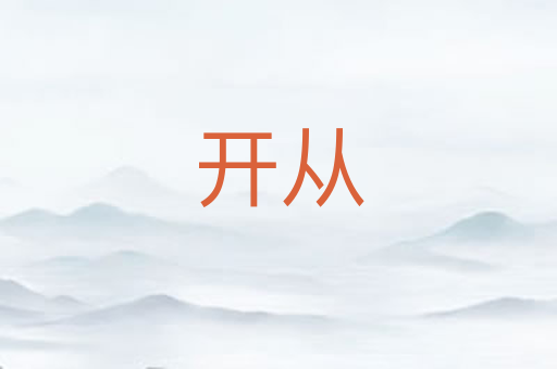 开从