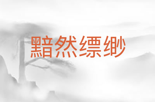 黯然缥缈
