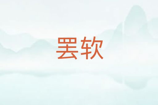 罢软