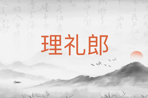 理礼郎