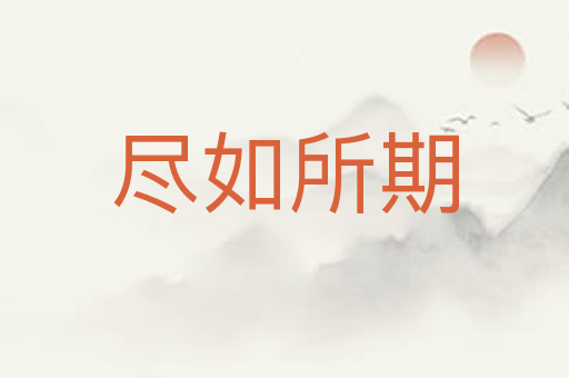 尽如所期