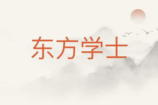 东方学士