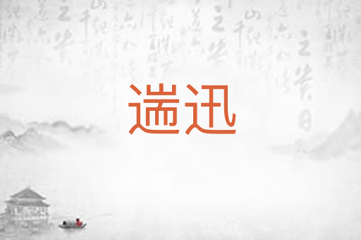 遄迅