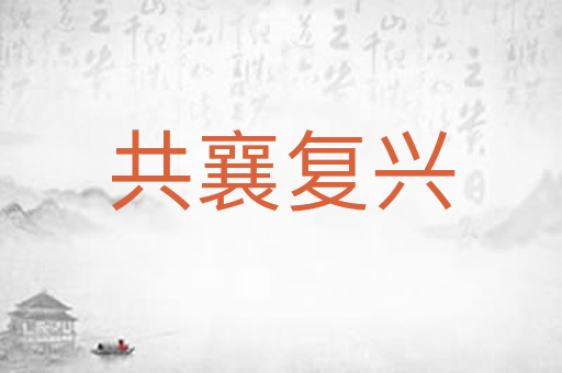 共襄复兴