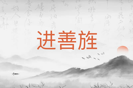 进善旌