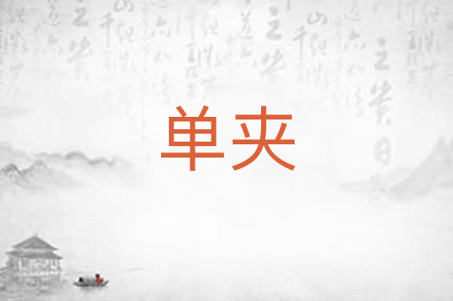 单夹