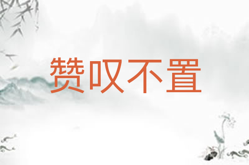 赞叹不置