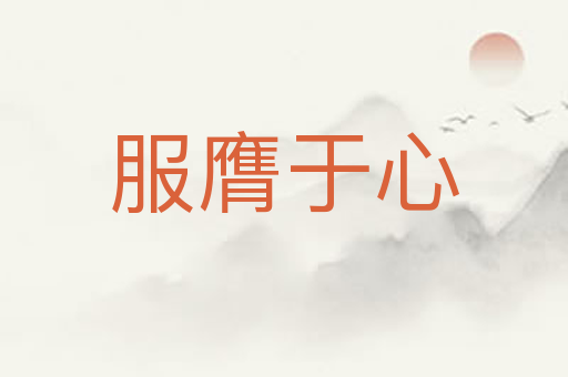 服膺于心