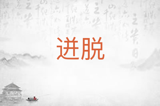 迸脱