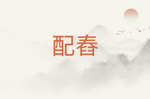 配舂