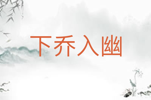 下乔入幽