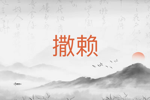 撒赖