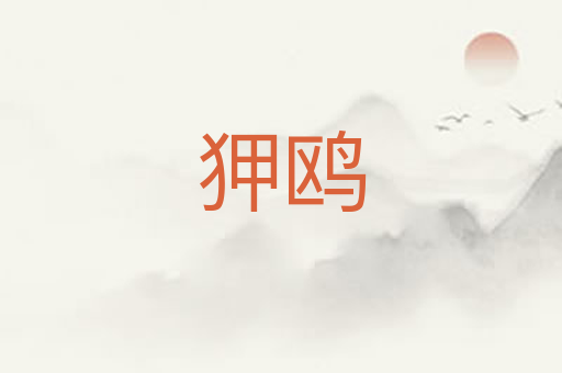 狎鸥