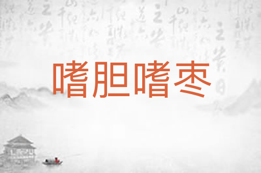 嗜胆嗜枣