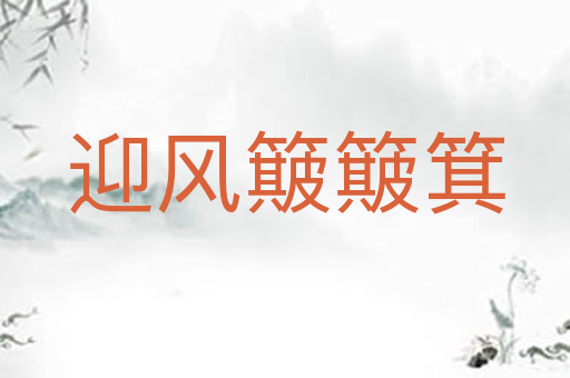 迎风簸簸箕