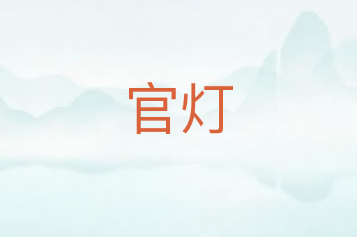 官灯