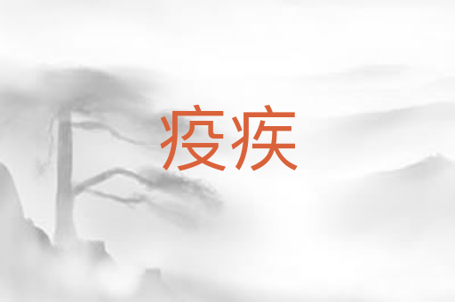 疫疾