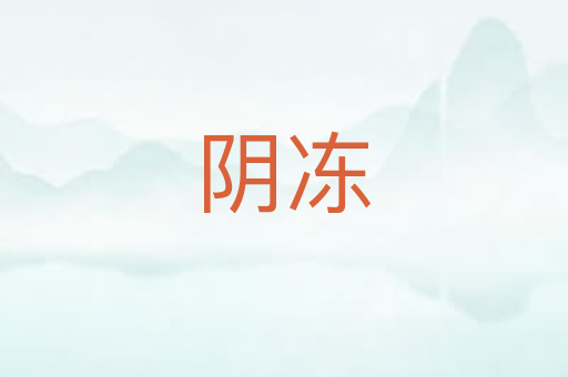 阴冻