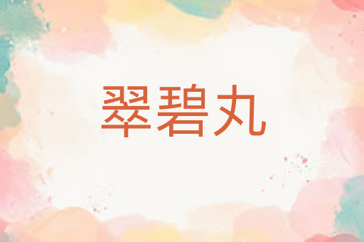 翠碧丸