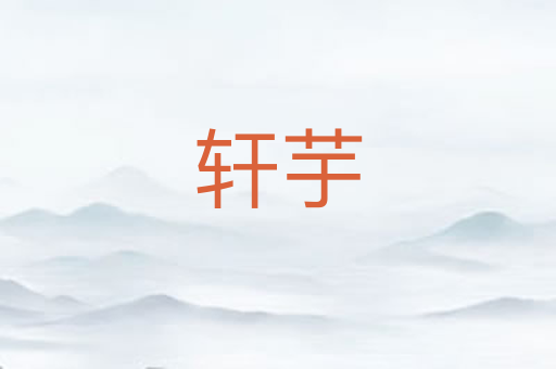 轩芋