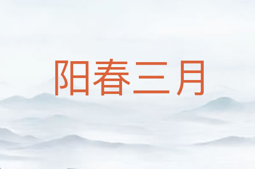 阳春三月