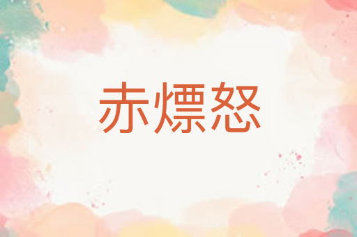 赤熛怒