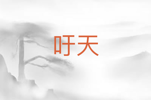 吁天