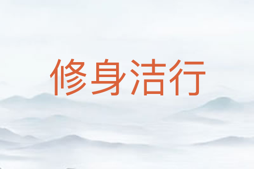 修身洁行
