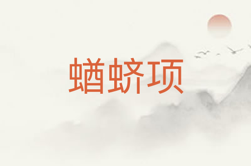 蝤蛴项