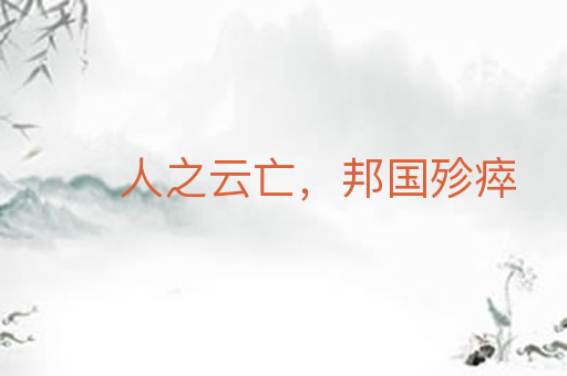 人之云亡,邦国殄瘁