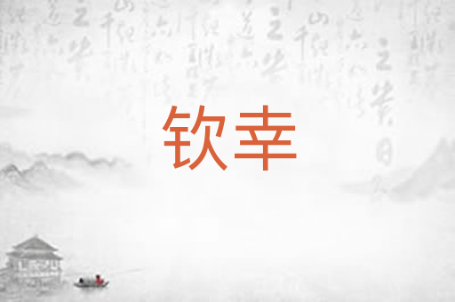 钦幸