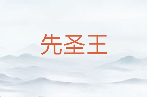 先圣王