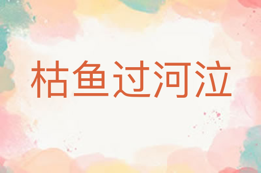 枯鱼过河泣