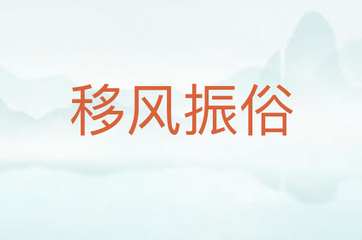 移风振俗