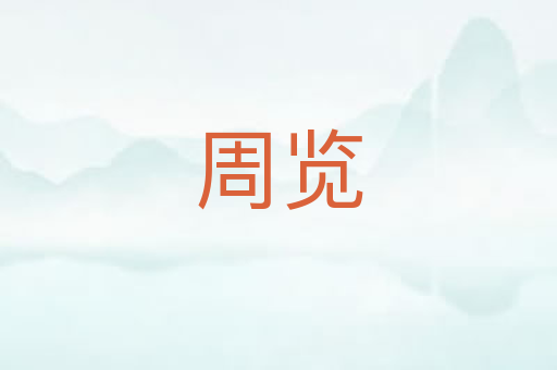 周览