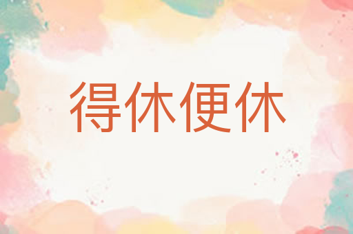 得休便休